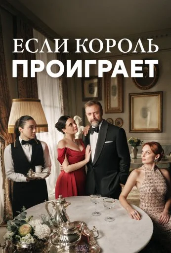 Если король проиграет (2025)